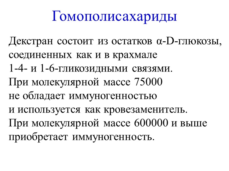Гомополисахариды Декстран состоит из остатков α-D-глюкозы,  соединенных как и в крахмале  1-4-